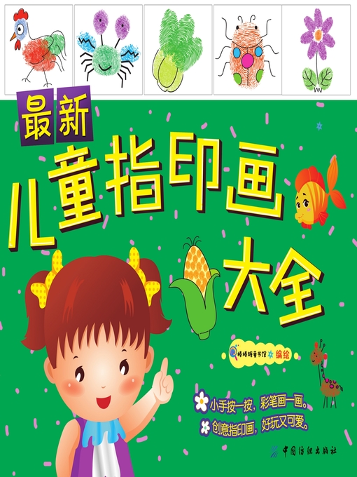 Title details for 最新儿童指印画大全 by 棒棒糖童书馆 - Available